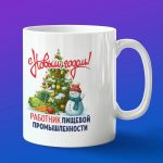 Кружка в подарок с новым годом работник