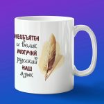 Кружка подарок день Русского языка
