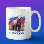 Кружка подарок Я русский