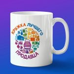 Кружка в подарок лучший продавец