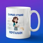 Кружка подарок лучший почтальон