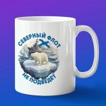 Кружка подарок Северный флот не подведет