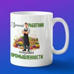 Кружка в подарок работник пищевой промышленности