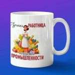 Кружка в подарок работница пищевой промышленности