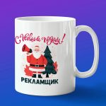Кружка в подарок с новым годом рекламщик
