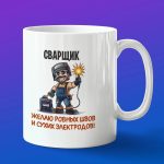 Кружка подарок сварщик ровных швов