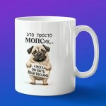 Кружка в подарок это просто мопсик