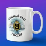 Кружка подарок Северный флот