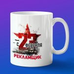 Кружка в подарок с 23 февраля рекламщик