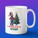 Кружка подарок сварщик с новым годом