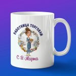 Кружка в подарок с 8 марта работнице торговли