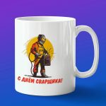 Кружка подарок с днем сварщика