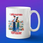 Кружка в подарок с днем роботника торговли