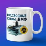 Кружка подарок подводные силы ВМФ