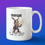 Кружка подарок сварщик