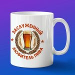 Кружка в подарок заслуженному любителю пива