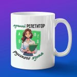 Кружка подарок Лучший репетитор русского языка