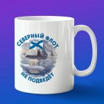 Кружка подарок Северный флот не подведет