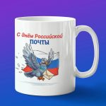 Кружка подарок с днем почты России
