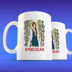 Кружка подарок Я русская