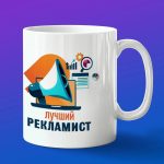 Кружка в подарок лучший рекламист
