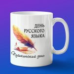 Кружка подарок день Русского языка