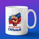 Кружка подарок Русский значит сильный