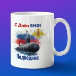 Кружка подарок подводник с днем ВМФ