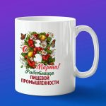 Кружка в подарок с 8 марта работница пищевой промышленности