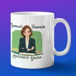 Кружка подарок Лучший учитель русского языка