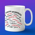 Кружка подарок говори правильно