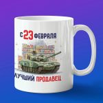 Кружка в подарок с 23 февраля лучший продавец