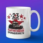 Кружка в подарок с 23 февраля