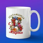Кружка в подарок с 8 марта рекламщик