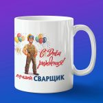 Кружка подарок сварщик с днем рождения