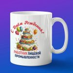 Кружка в подарок с днем рождения работник