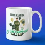 Кружка в подарок таможенник с днем рождения