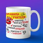 Кружка в подарок правило учителя