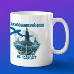 Кружка подарок Тихоокеанский флот не подведет