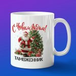 Кружка в подарок с новым годом таможенник