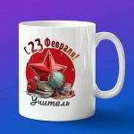 Кружка в подарок с 23 февраля учитель