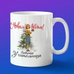 Кружка в подарок с новым годом учительница