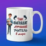 Кружка в подарок так выглядит лучший учитель в мире