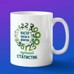 Кружка подарок лучший статистик