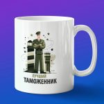 Кружка в подарок лучший тамможенник