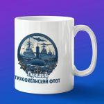 Кружка подарок Тихоокеанский флот лучший