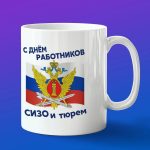 Кружка в подарок с днем роботника сизо и тюрем