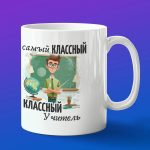 Кружка в подарок самому классному учителю