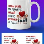 Кружка в подарок учителю, "учить мальних людей нужно огромное сердце"