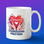 Кружка подарок лучшему социальному работнику
